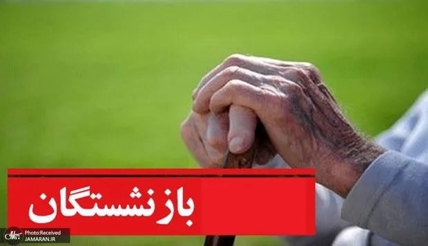 شوک بیمه‌ای به بازنشستگان تازه‌ وارد!