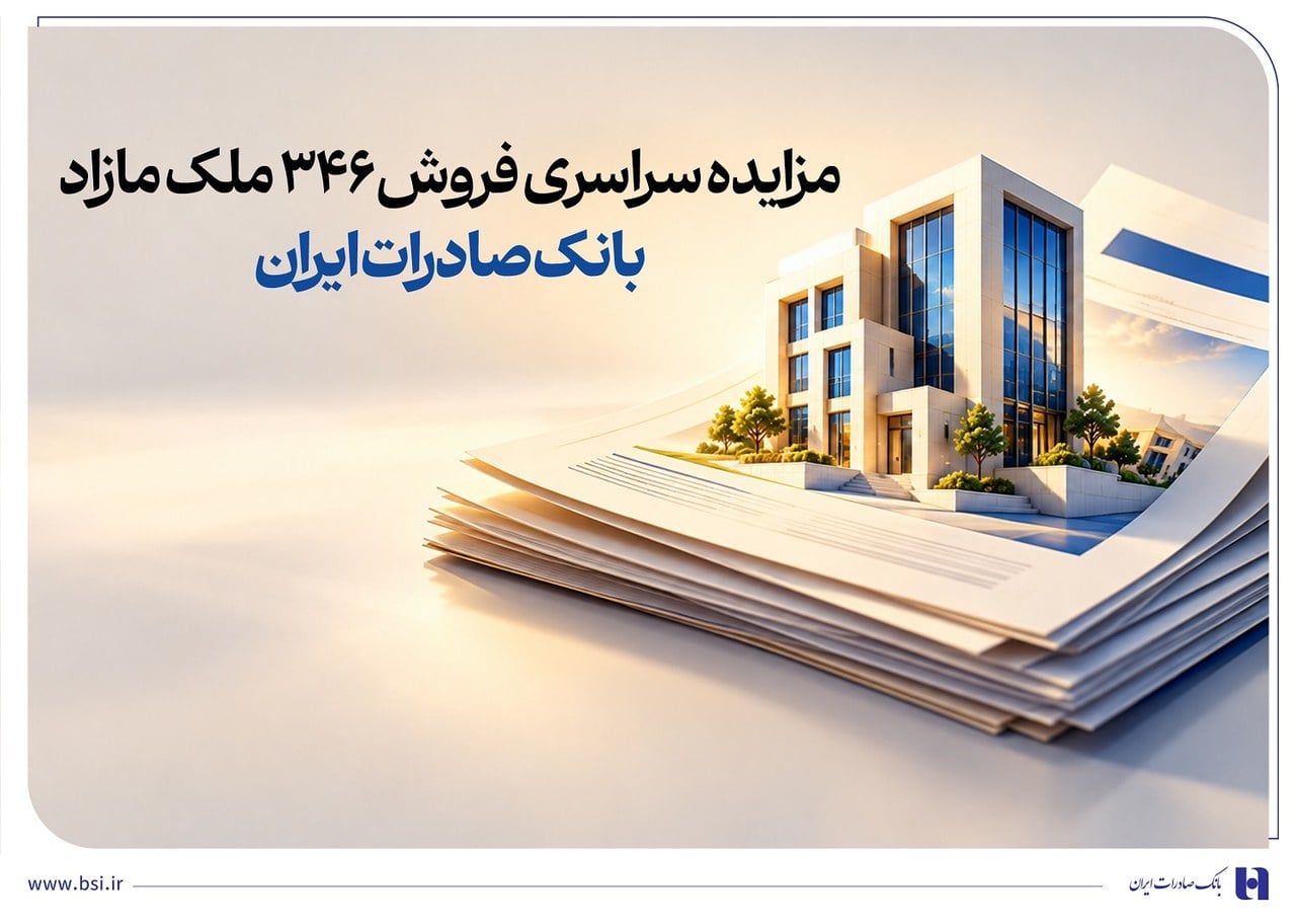 حرکت پرشتاب در مسیر مولدسازی داراییها/ مزایده سراسری فروش 346 ملک مازاد بانک صادرات ایران