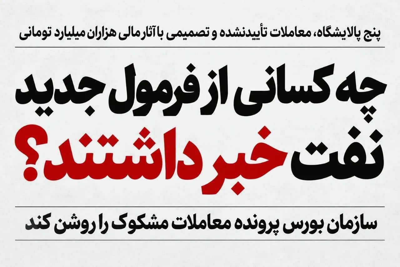 چه کسانی از فرمول جدید نفت خبر داشتند؟ سازمان بورس پرونده معاملات مشکوک را روشن کند!