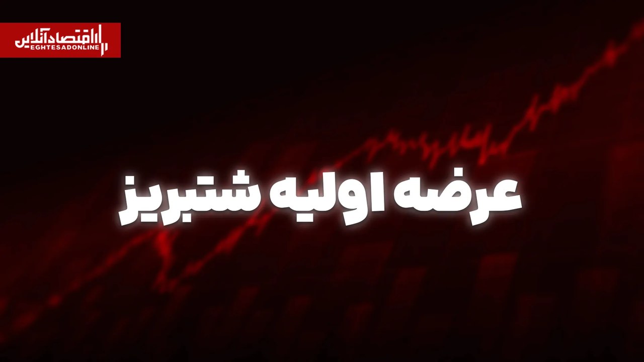 عرضه اولیه شتبریز امروز انجام میشود | به هر فرد چند سهم میرسد؟