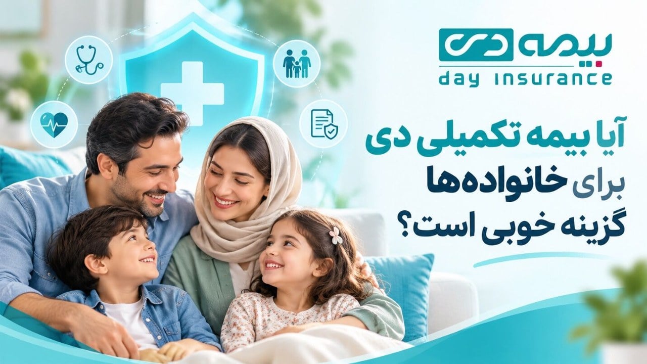 آیا بیمه تکمیلی دی برای خانوادهها گزینه خوبی است؟