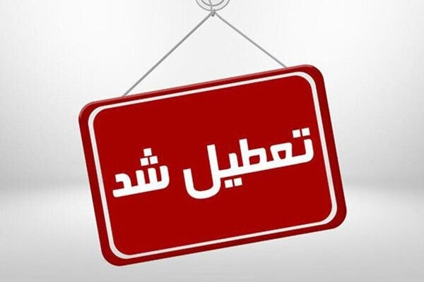 تعطیلی مدارس کرمان امروز ۱۳ مهر ۱۴۰۵؛ ادارات با تأخیر شروع می‌شوند