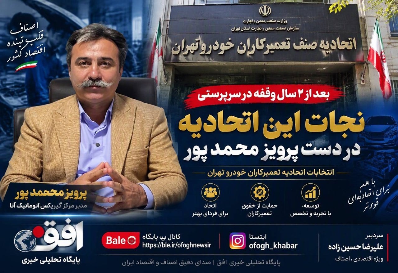 پرویز محمدپور؛ نامزد انتخابات اتحادیه تعمیرکاران خودرو با برنامههایی برای تحول، تخصص و حمایت از اعضا