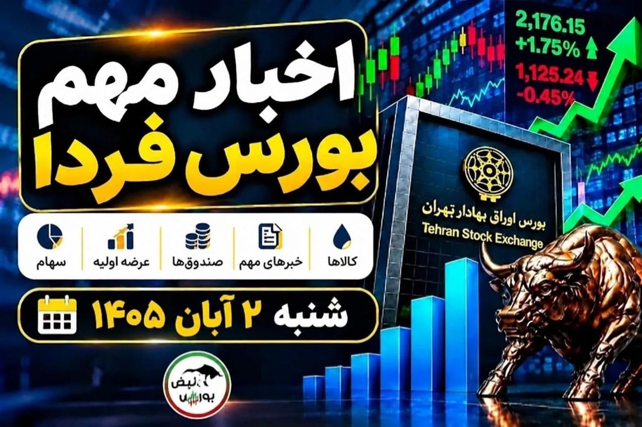 اخبار مهم بورس فردا شنبه ۲ آبان ۱۴۰۵ | افزایش تعرفه اینترنت، پذیرهنویسی صندوقها و عرضه اولیه جدید