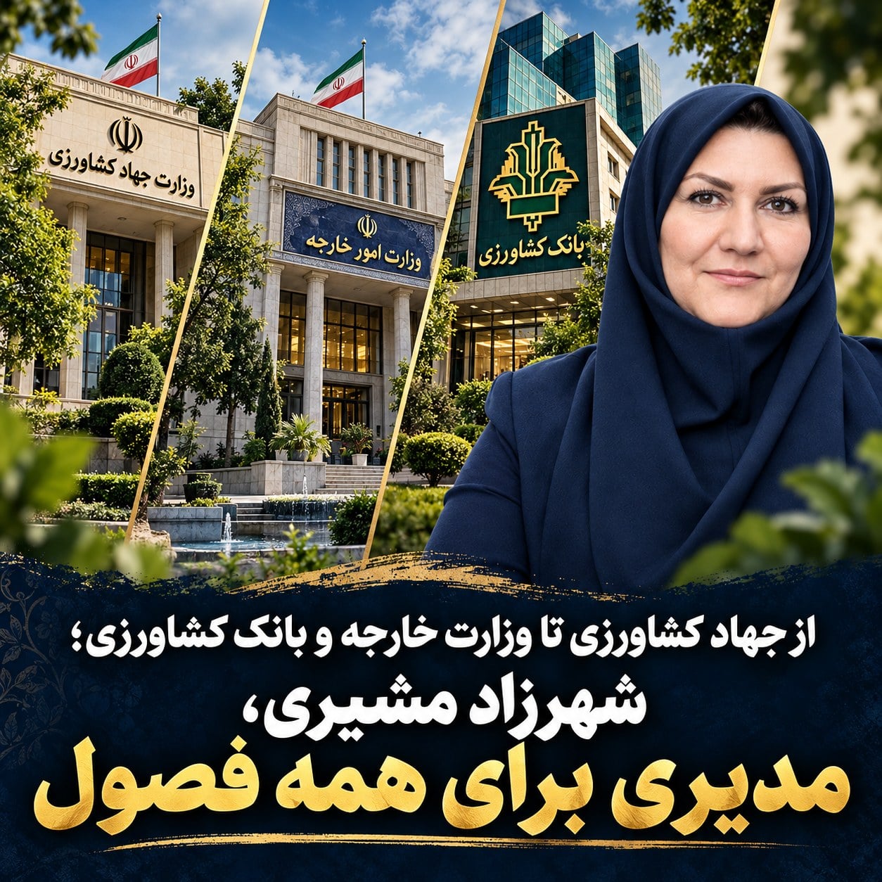 از جهاد کشاورزی تا وزارت خارجه و بانک کشاورزی/شهرزاد مشیری، مدیری برای همه فصول