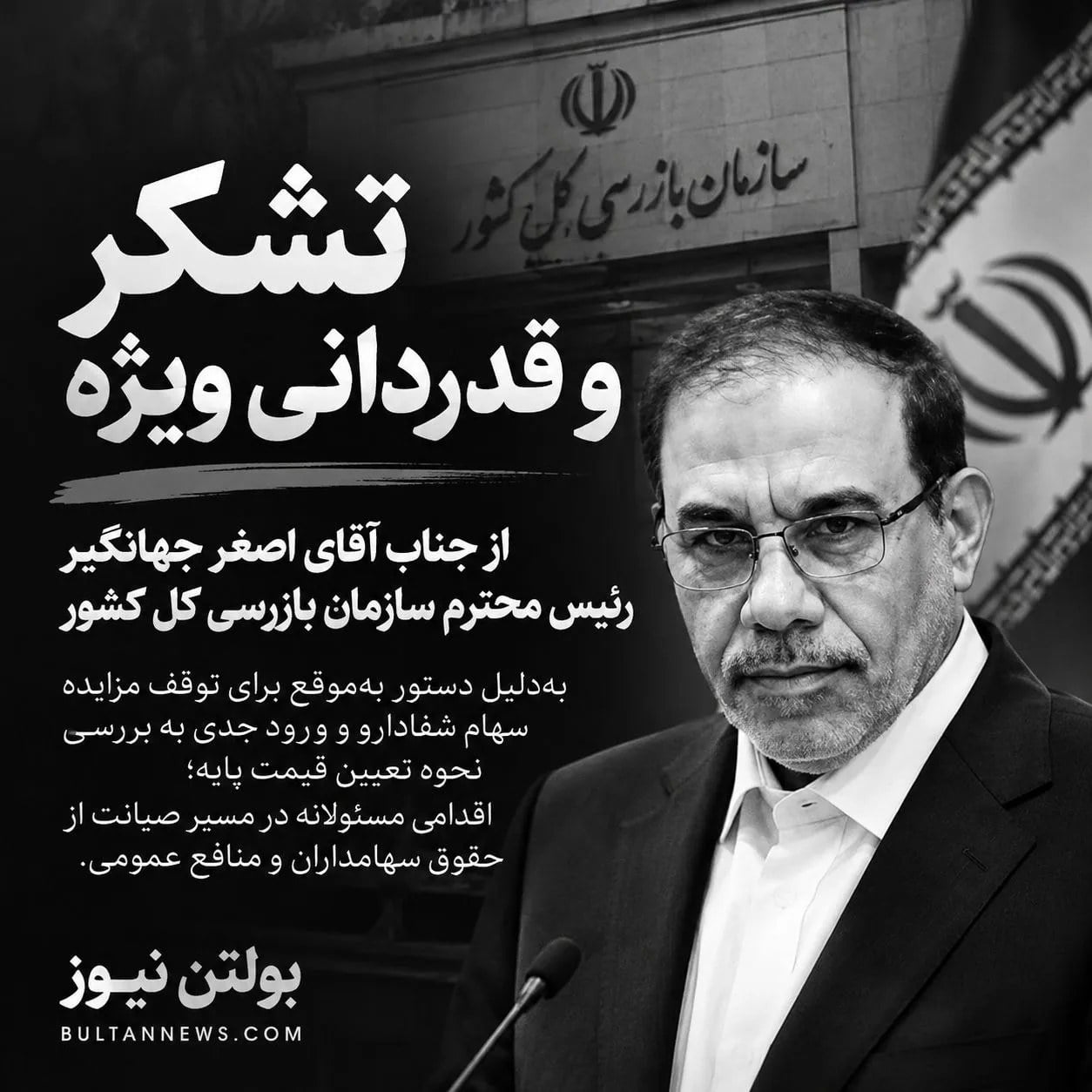 تصمیم مسئولانه سازمان بازرسی برای صیانت از شفادارو؛ قدردانی ویژه از اقدام بهموقع اصغر جهانگیر