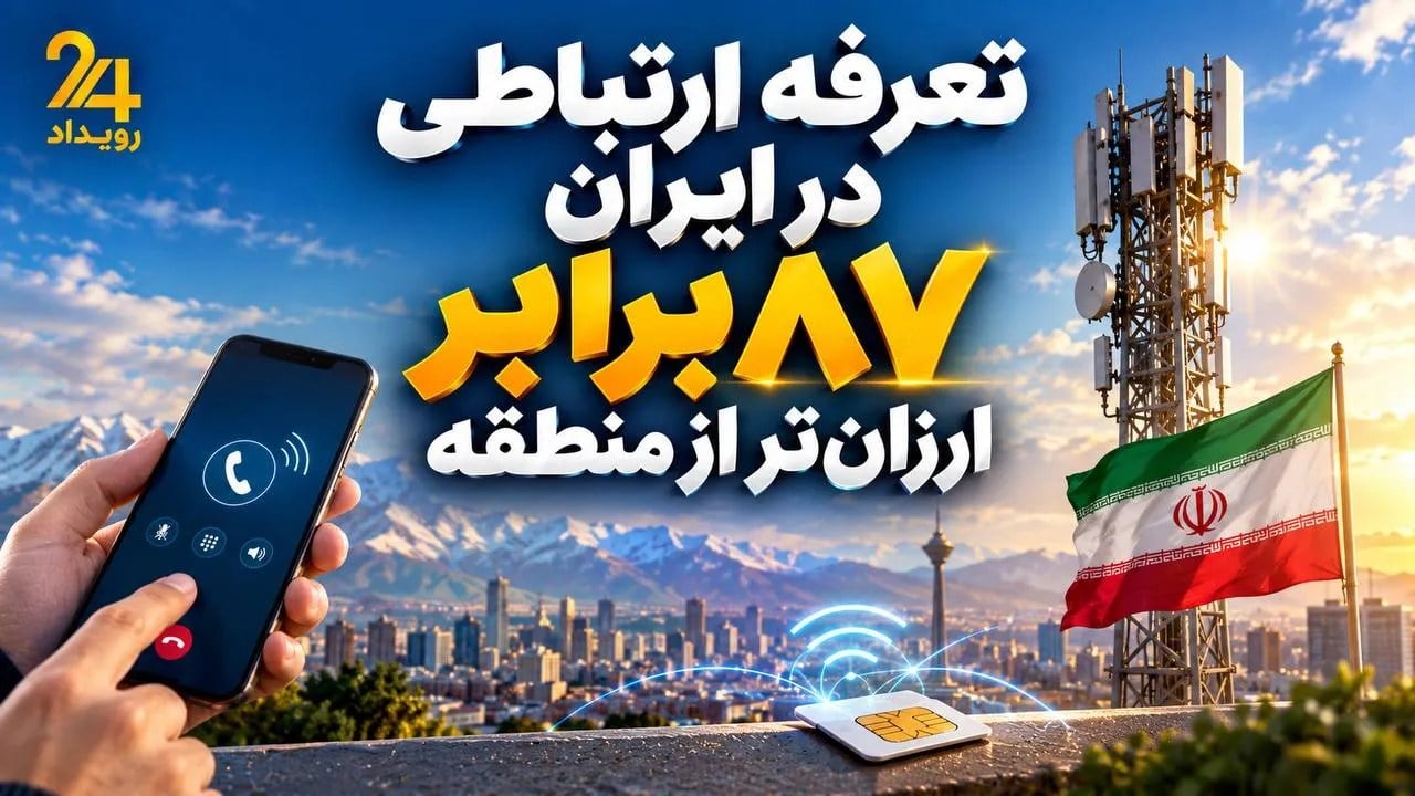 تعرفه ارتباطی در ایران ۸۷ برابر ارزانتر از منطقه