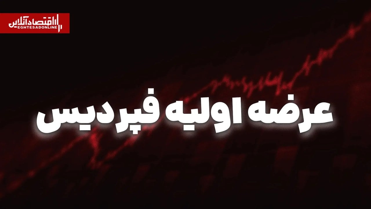 عرضه اولیه فپردیس امروز انجام میشود | اطلاعات مهم درباره سفارشگذاری