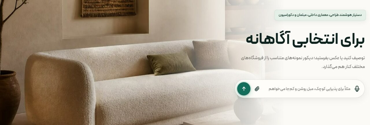 از یک عکس تا انتخاب مبلمان، آشنایی با ایده دستیار هوشمند دیکور