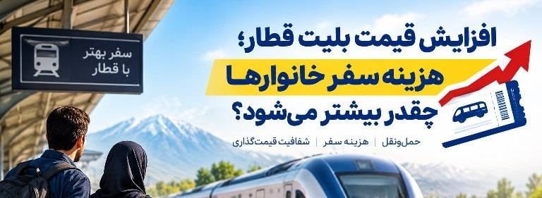 افزایش قیمت بلیت قطار؛ هزینه سفر خانوارها چقدر بیشتر میشود؟