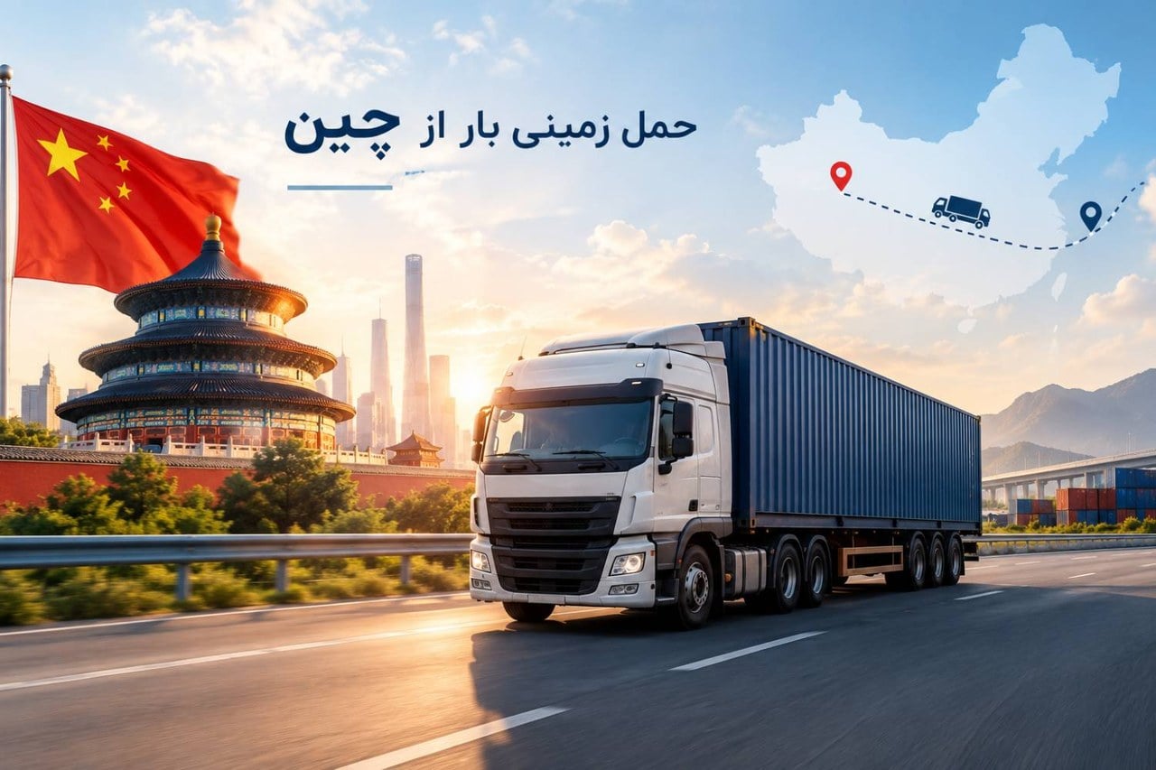 تبلیغات/ آیا حمل زمینی بار از چین در شرایط جنگی انتخاب مناسبی است؟ بررسی مزایا، محدودیتها و هزینهها