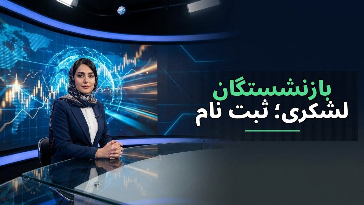 وام بازنشستگان لشکری؛ ثبت‌نام مرحله دوم از ۱۵ مهر با سقف ۱۰۰ و ۲۰۰ میلیون تومان