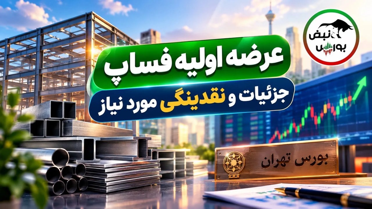 عرضه اولیه فساپ دوشنبه انجام میشود؛ چقدر نقدینگی نیاز است؟