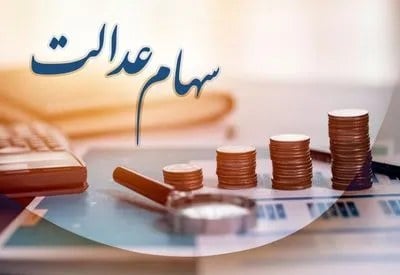 سنوات گذشته و عواید مربوط به سهام عدالت واریز شد