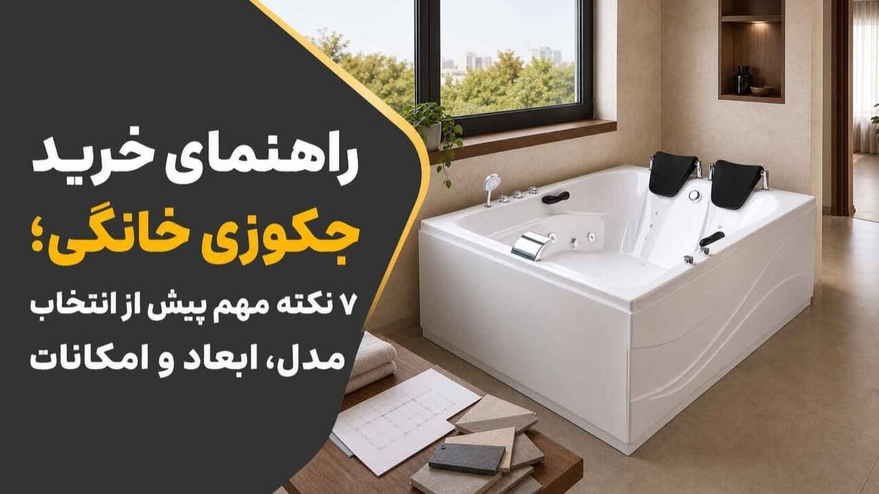 راهنمای خرید جکوزی خانگی؛ ۷ نکته مهم پیش از انتخاب مدل، ابعاد و امکانات