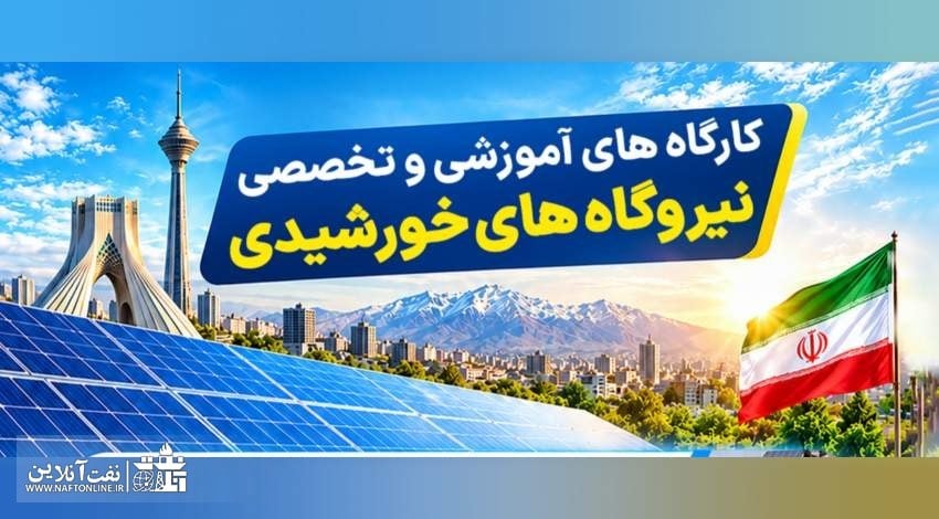 برگزاری هشتمین کنفرانس و نمایشگاه نیروگاههای خورشیدی ایران