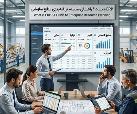 ERP مخفف چیست و چه نقشی در مدیریت صنایع دارد؟