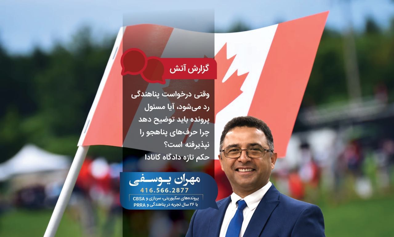 وقتی درخواست پناهندگی رد میشود، آیا مسئول پرونده باید توضیح دهد چرا حرفهای پناهجو را نپذیرفته است؟حکم تازه دادگاه کانادا