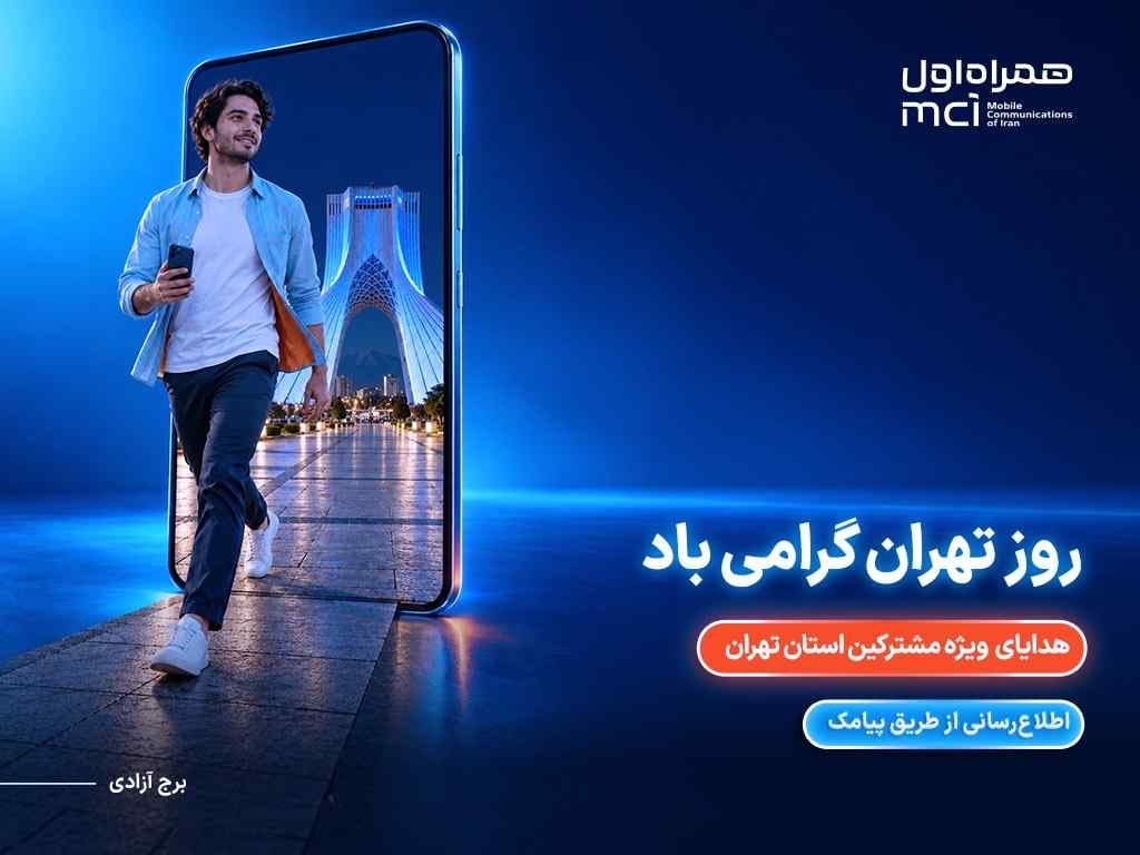 هدیه ویژه همراه اول برای پایتختنشینان در روز تهران