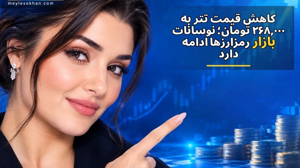کاهش قیمت تتر به ۲۶۸,۰۰۰ تومان؛ نوسانات بازار رمزارزها ادامه دارد
