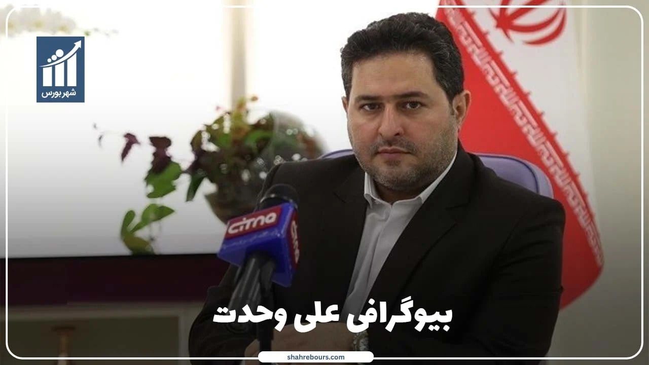 علی وحدت کیست؟ بیوگرافی مدیر حوزه فناوری و سرمایه‌گذاری