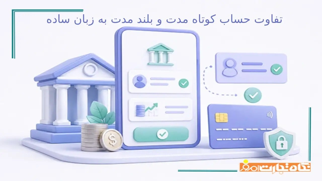 تفاوت حساب کوتاه مدت و بلند مدت به زبان ساده