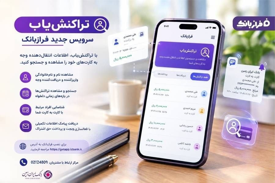 تراکنشیاب، سرویس جدید فراز بانک ایران زمین