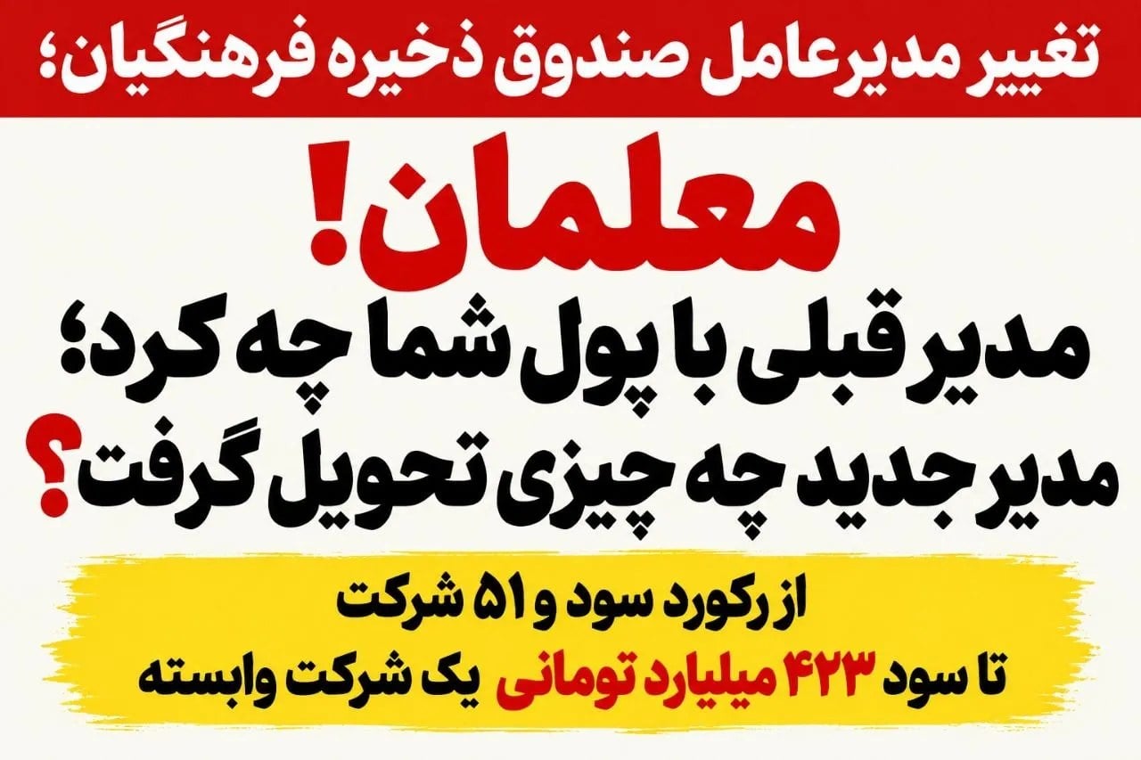 معلمان! مدیر قبلی با پول شما چه کرد؛ مدیر جدید چه چیزی تحویل گرفت؟