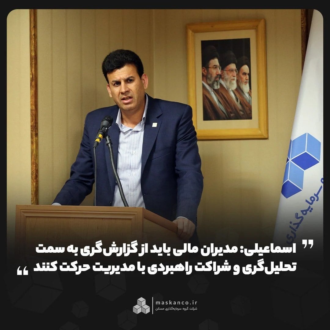 اسماعیلی: مدیران مالی باید از گزارشگری به سمت تحلیلگری و شراکت راهبردی با مدیریت حرکت کنند