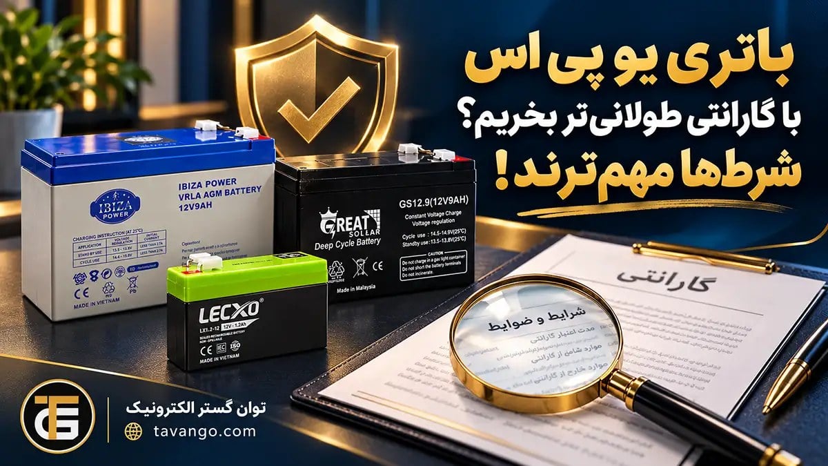 باتری یو پی اس با گارانتی طولانیتر بخریم؟ شرطها مهمترند!