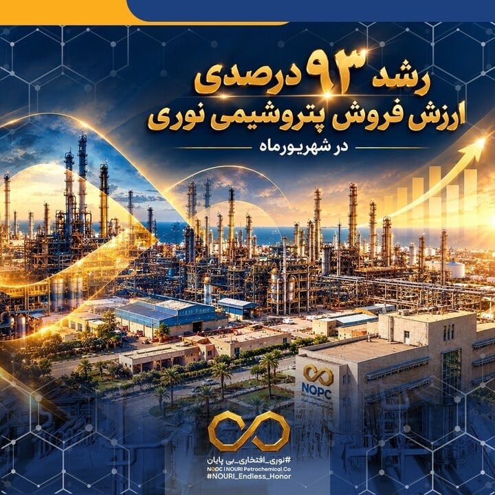 رشد ۹۳ درصدی ارزش فروش پتروشیمی نوری در شهریورماه