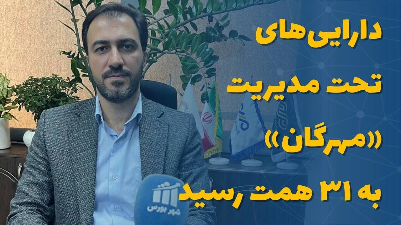 مدیرعامل سبدگردان مهرگان در گفتوگو با شهر بورس مطرح کرد: داراییهای تحت مدیریت «مهرگان» به ۳۱ همت رسید/ تأمین مالی ۶ همتی برای بخش تولید
