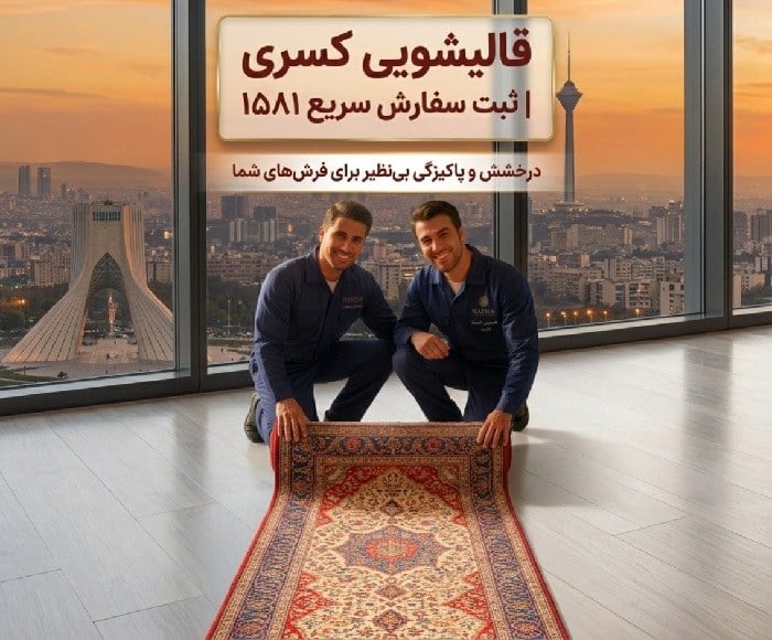 قیمت قالیشویی در سال 1405؛ جدول کامل نرخ شستشوی فرش، مبل و موکت
