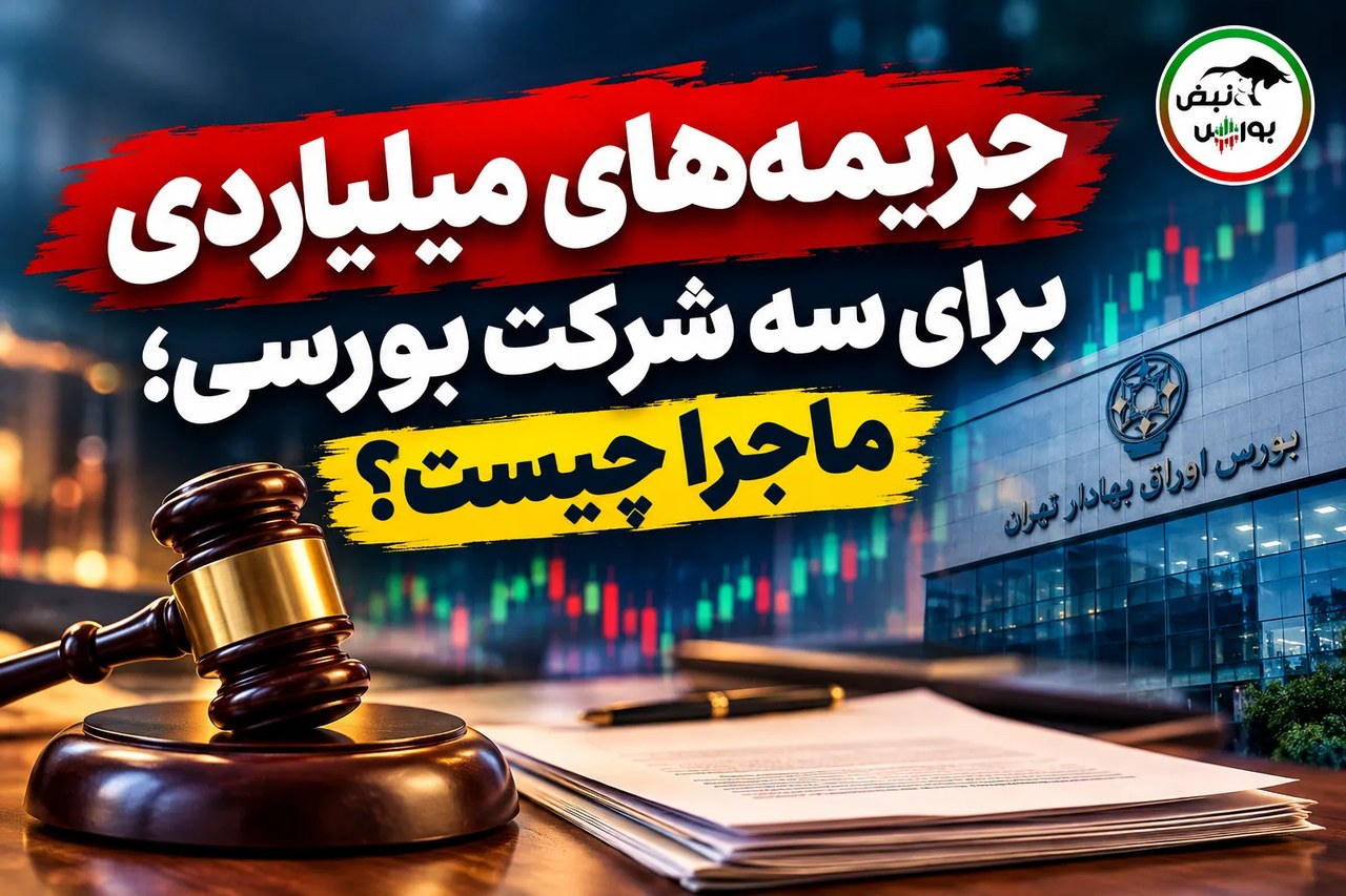 جریمه های میلیاردی برای سه شرکت بورسی، ماجرا چیست؟