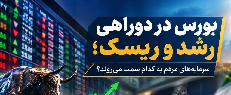 بورس در دوراهی رشد و ریسک؛ سرمایههای مردم به کدام سمت میروند؟