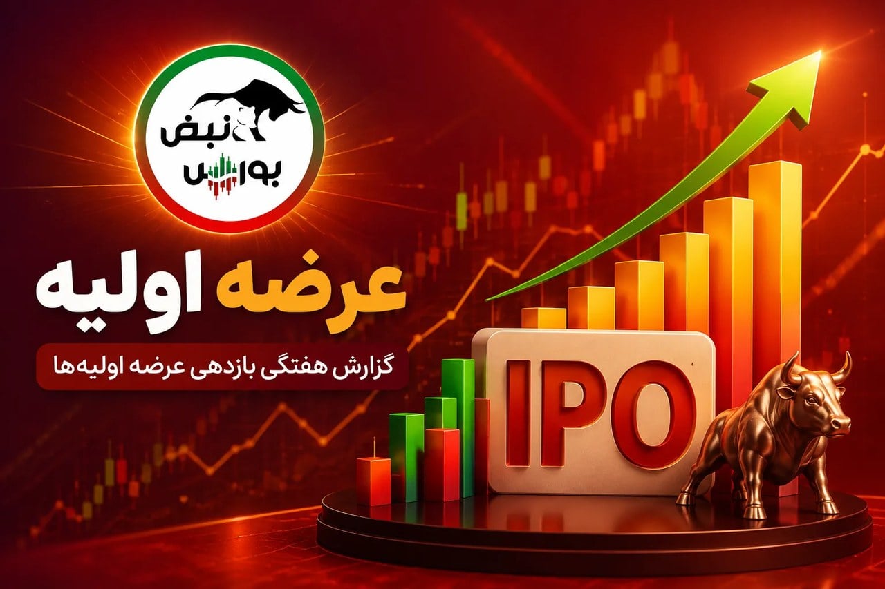 جدول بازدهی ۲۵ عرضه اولیه | ۴ عرضه اولیه بالای ۱۰۰٪ سود دادند