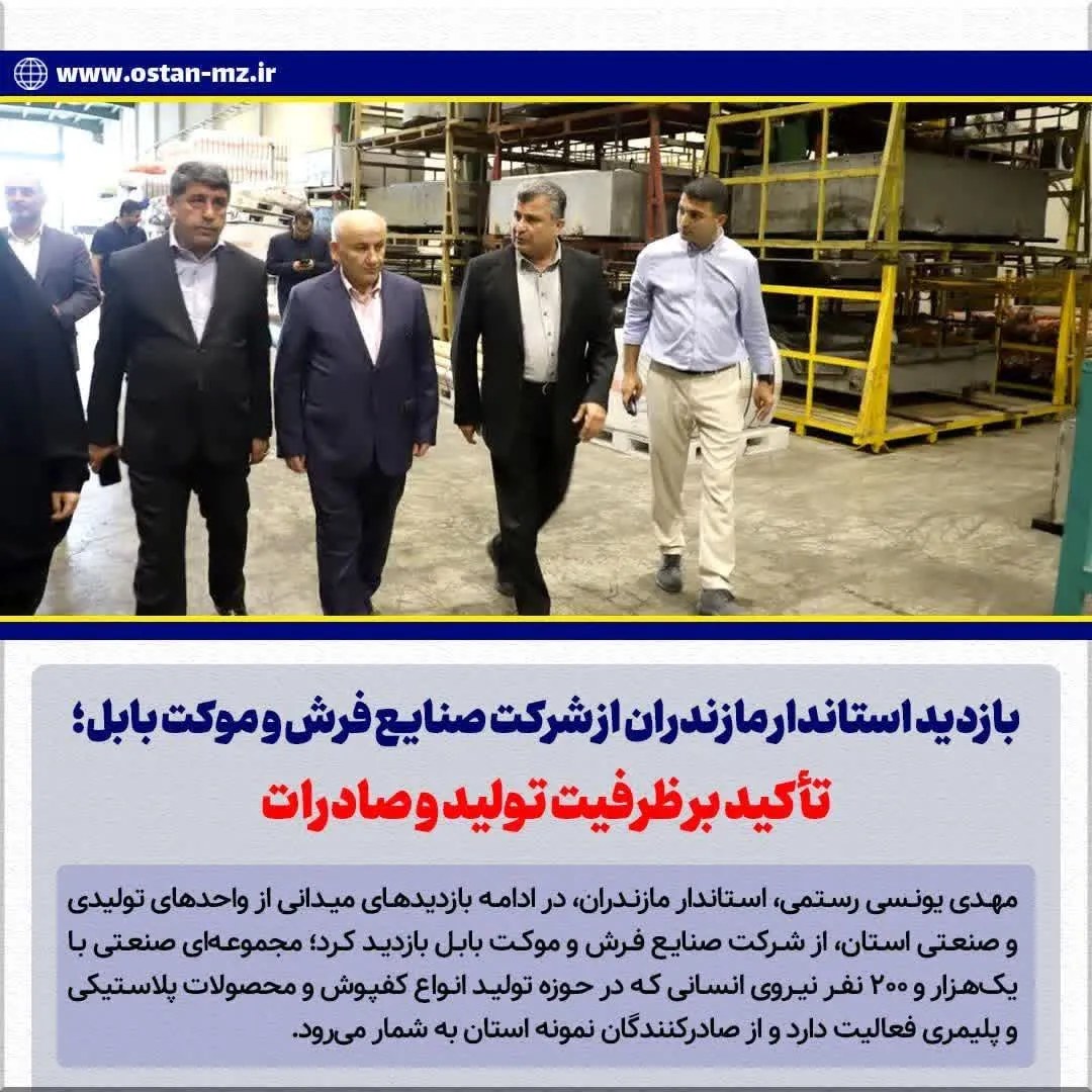 بازدید استاندار مازندران از شرکت صنایع فرش و موکت بابل