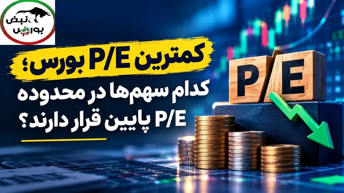 نمادهایی با کمترین P/E بورس را بشناسید؛ کدام گروه‌های بورسی نسبت قیمت به درآمد پایین‌تری دارند؟