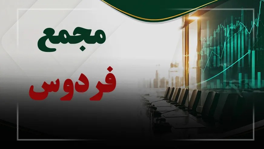 فیلم مجمع فردوس (گسترش کشاورزی و دامپروری فردوس پارس) مورخ ۱۴۰۵/۰۸/۰۴