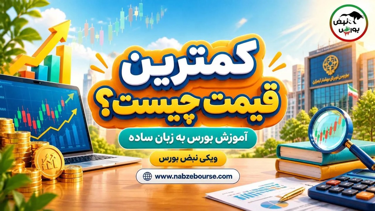 کمترین قیمت چیست؟ تفاوت پایینترین قیمت روز با کف مجاز سهم در بورس