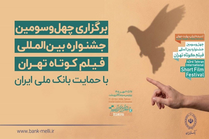 آغاز به کار چهلوسومین جشنواره بینالمللی فیلم کوتاه تهران با حمایت بانک ملی ایران / رییس جمهور: فیلم کوتاه صدای نسل امروز و نگاه آنان به جهان و آینده است