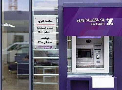 تغییر ساعت کاری شعب بانک اقتصاد نوین از ۱۱ مهر ۱۴۰۵
