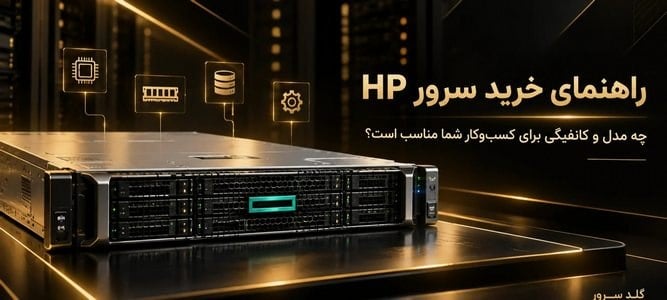 راهنمای انتخاب سرور HP؛ چه مدل و کانفیگی برای کسبوکار شما مناسب است؟
