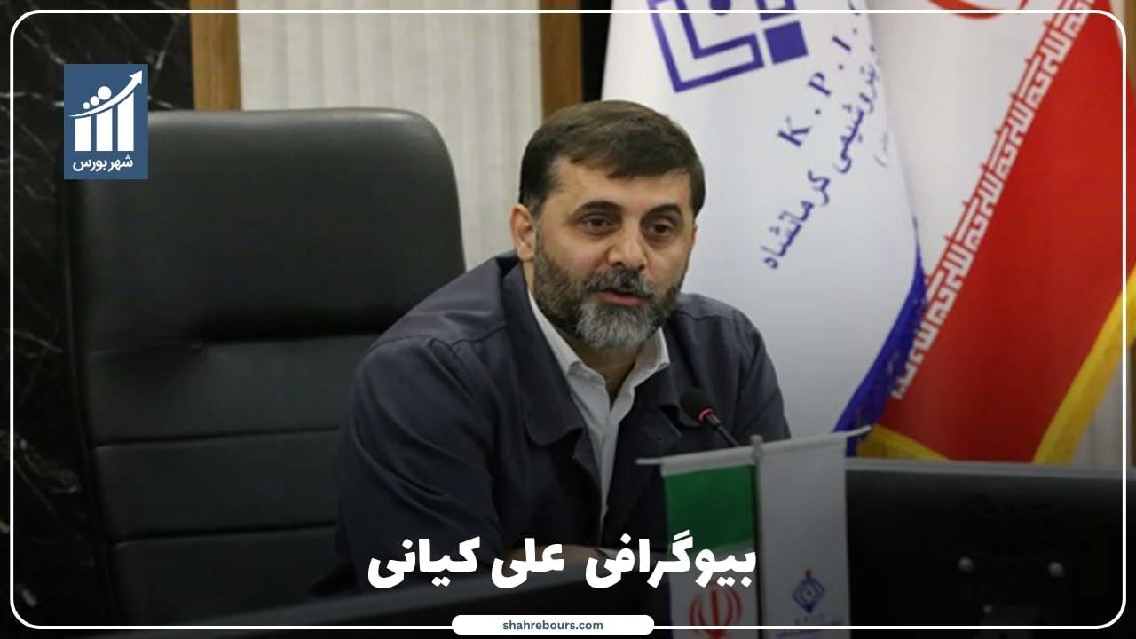 علی کیانی کیست؟ بیوگرافی و سوابق مدیرعامل پتروشیمی کرمانشاه