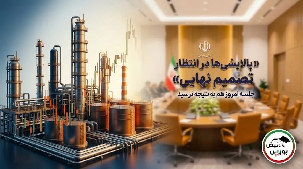 جلسه امروز پالایشی ها چه نتیجه ای داشت؟