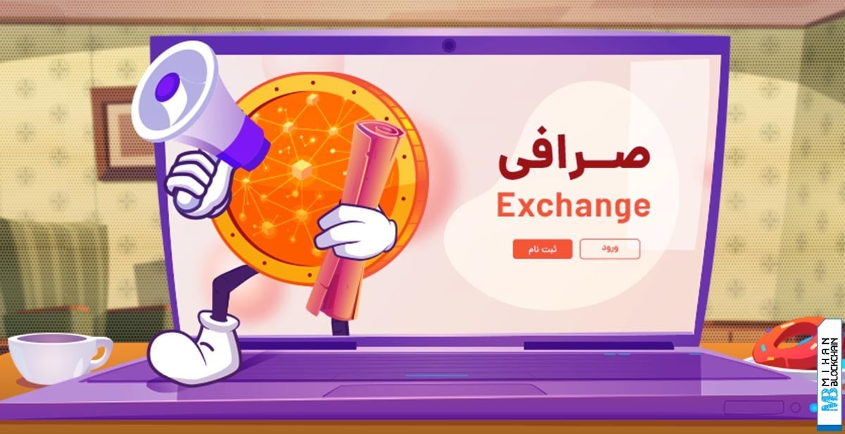 اطلاعیه و اتفاقات مهم صرافیهای ایرانی ارز دیجیتال؛ ۱۹ مهر ۱۴۰۵