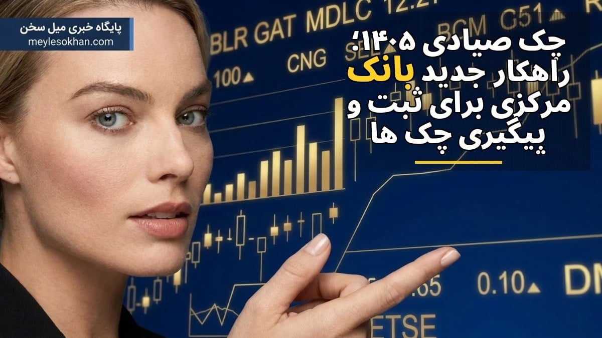 چک صیادی ۱۴۰۵؛ راهکار جدید بانک مرکزی برای ثبت و پیگیری چک‌ها