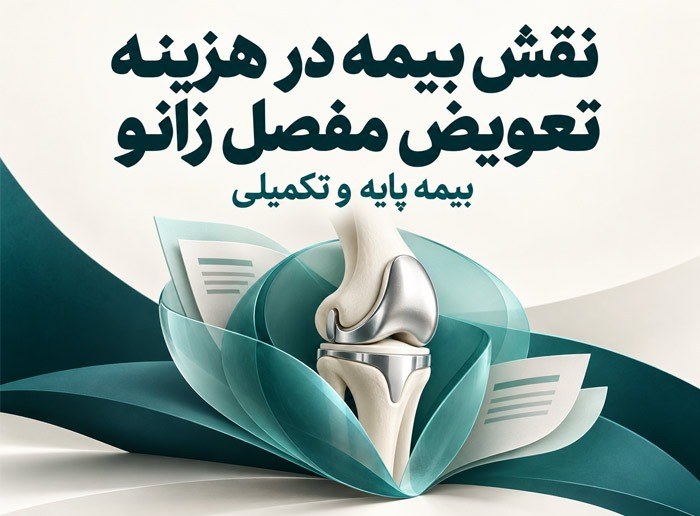 بیمه پایه و تکمیلی چه نقشی در هزینه جراحی تعویض مفصل زانو دارند؟