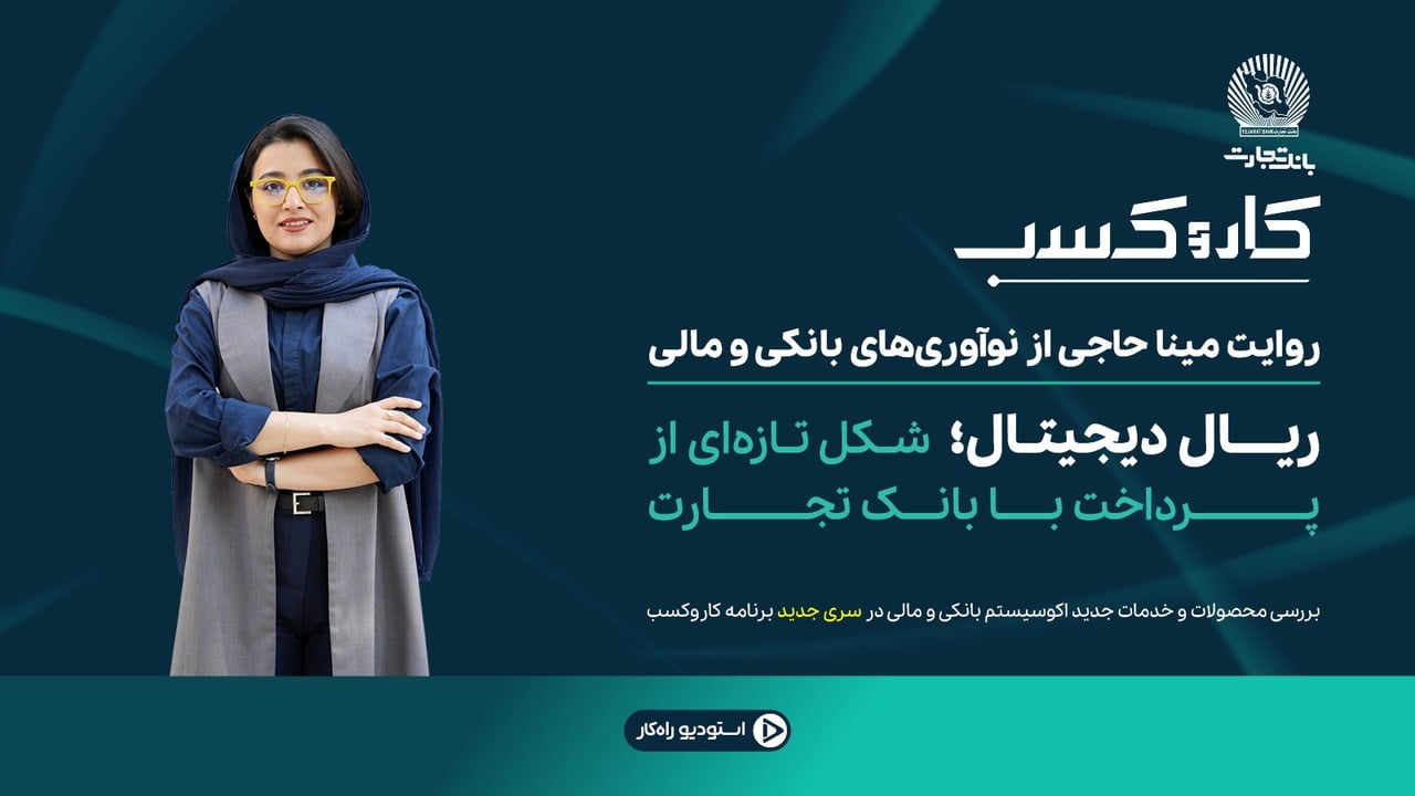 در برنامه «کاروکسب» بررسی شد: ریال دیجیتال؛ شکل تازهای از پرداخت با بانک تجارت