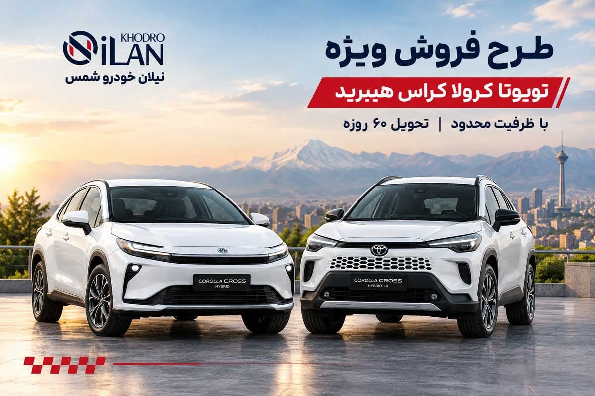فروش تویوتا کرولا کراس هیبرید مدل ۲۰۲۶ آغاز شد؛ قیمت و شرایط ثبت‌نام نیلان خودرو شمس
